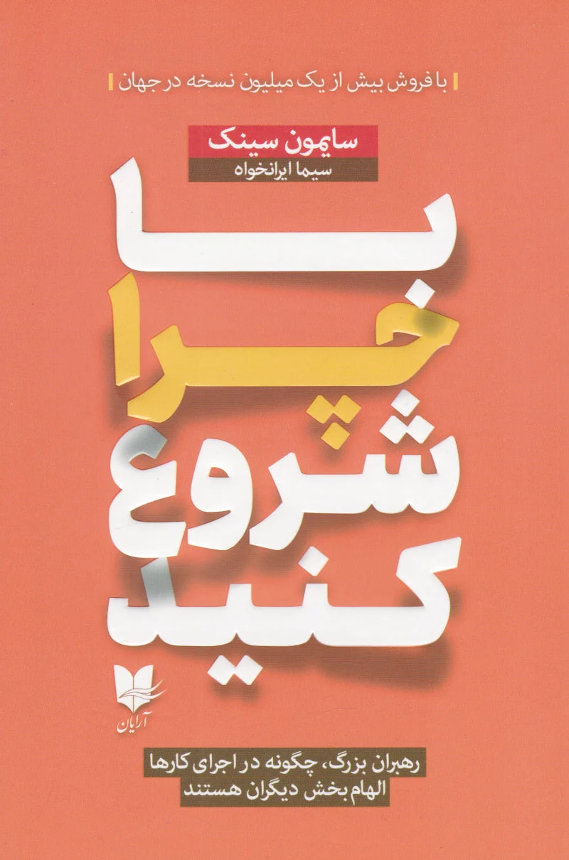 با چرا شروع کنید