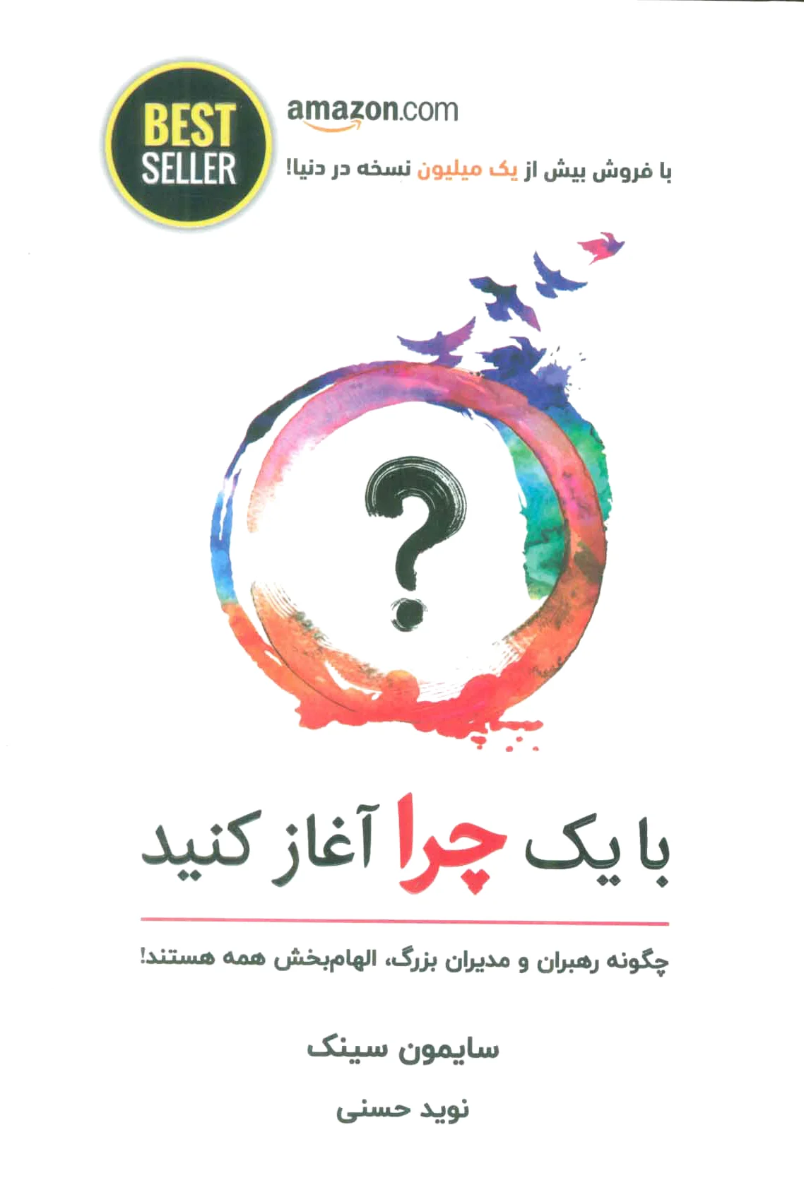 با یک چرا آغاز کنید
