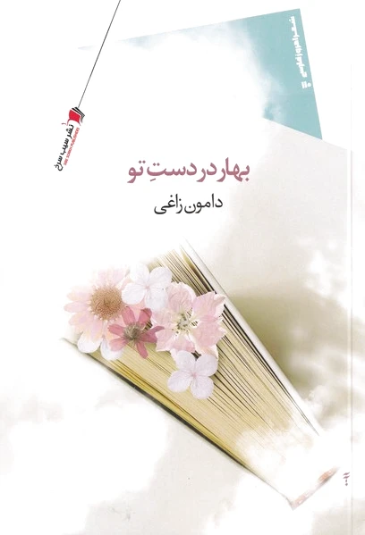 بهار در دست تو