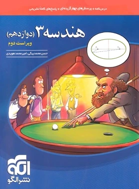 هندسه (3) دوازدهم