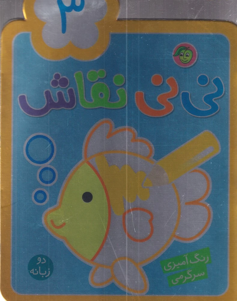 نی نی نقاش 3