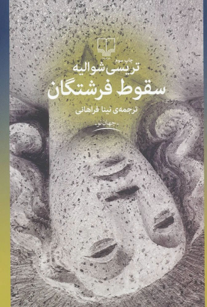 سقوط فرشتگان
