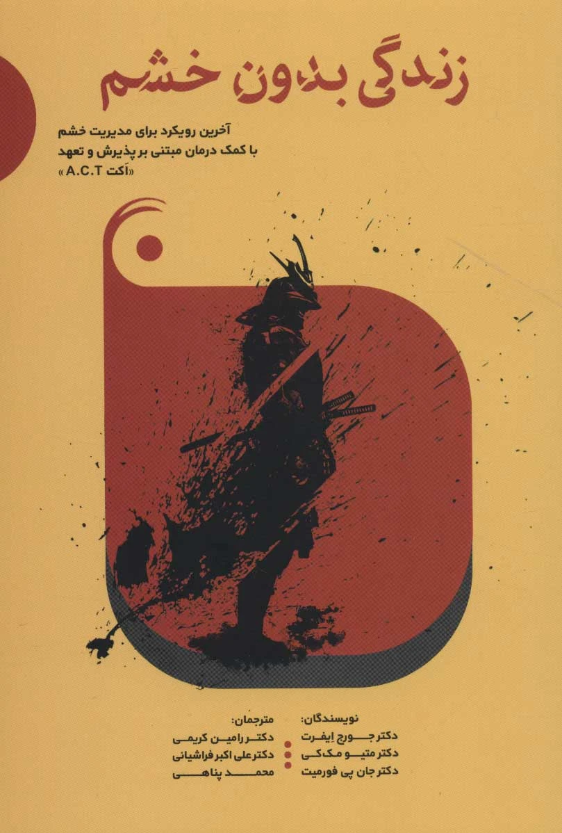 زندگی بدون خشم