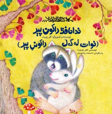 خداحافظ راکون پیر