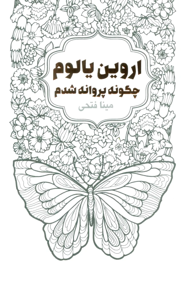 چگونه پروانه شدم