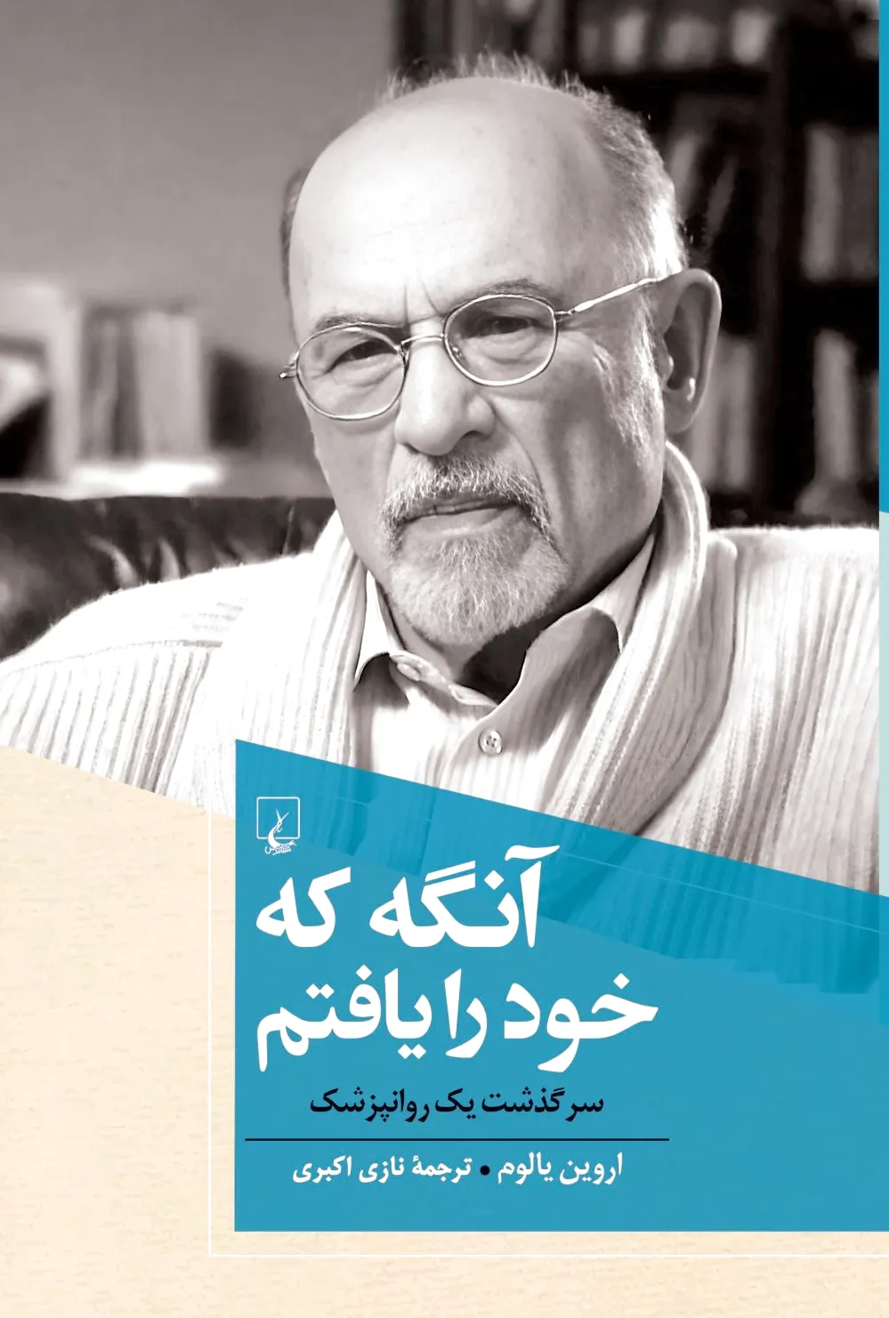 آنگه که خود را یافتم