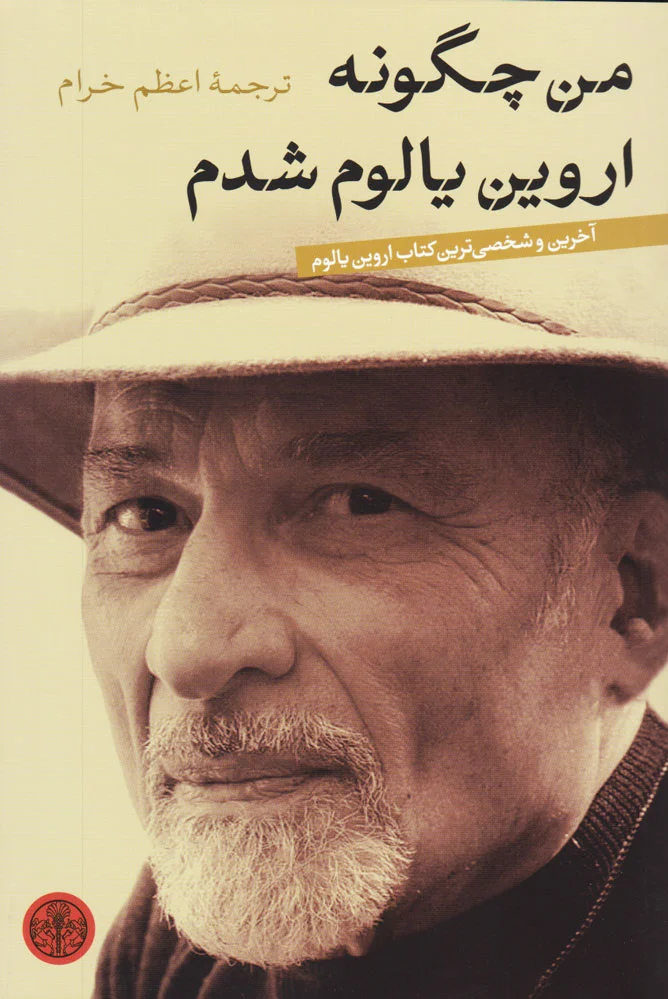 من چگونه اروین یالوم شدم