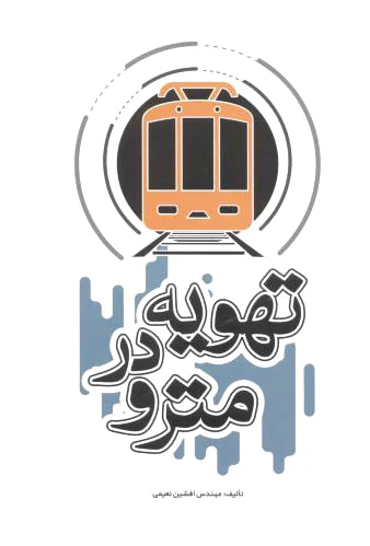 تهویه در مترو