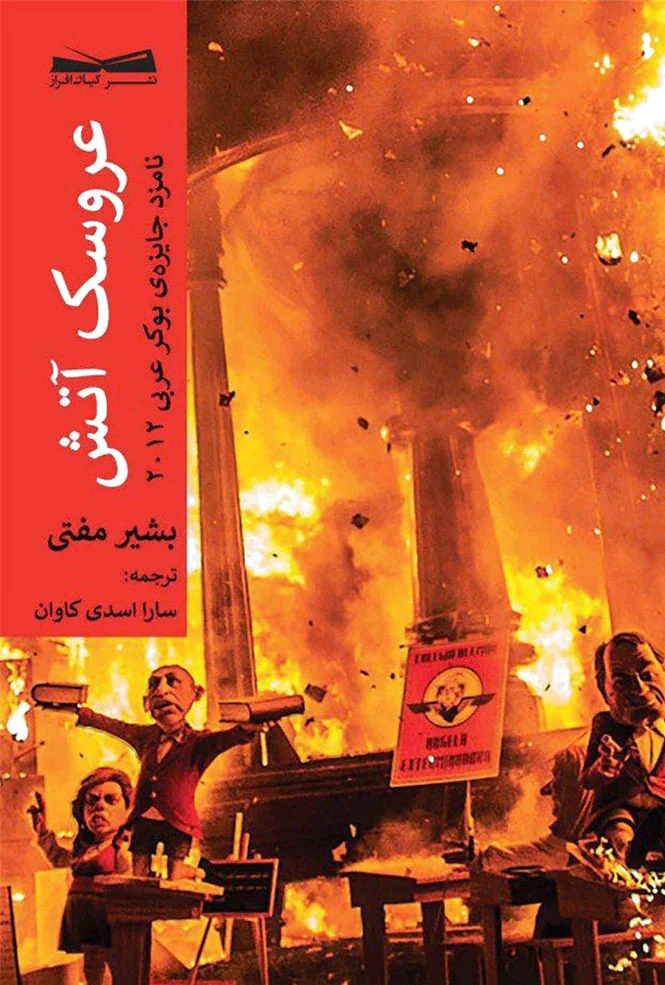 عروسک آتش