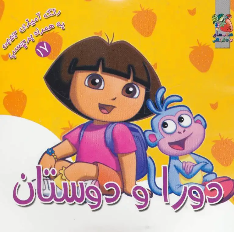 دورا و دوستان