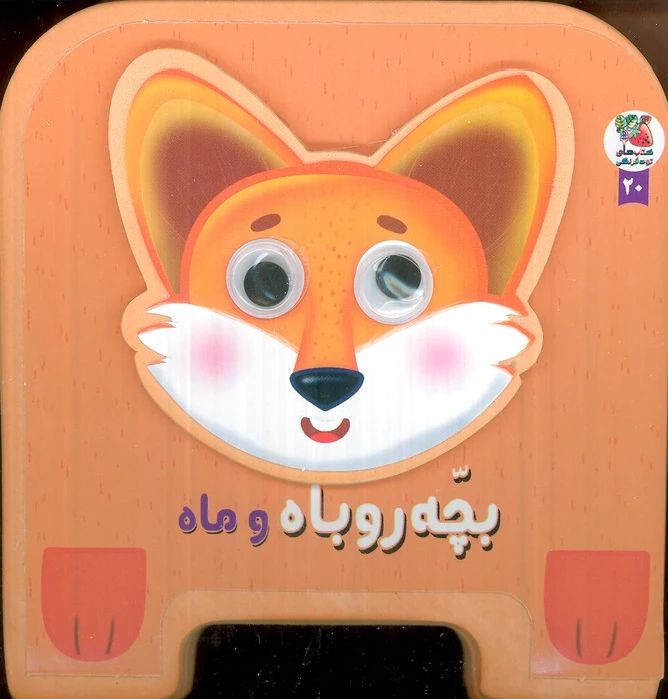 بچه روباه و ماه