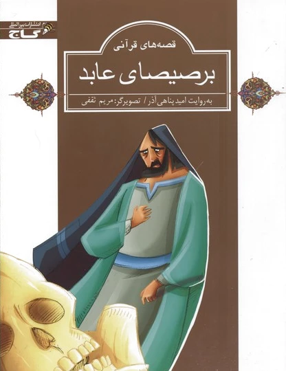 برصیصای عابد