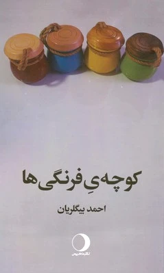 کوچه ی فرنگی ها