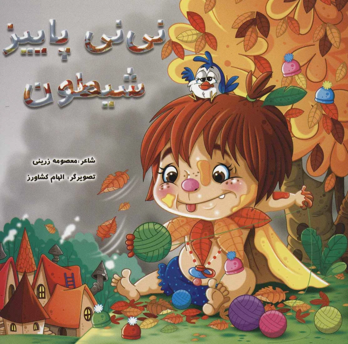 نی نی پاییز شیطون
