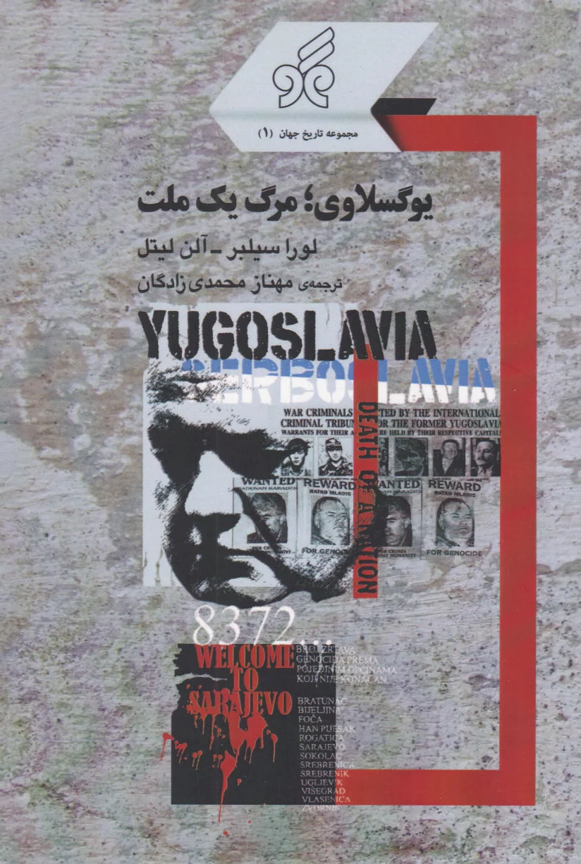یوگسلاوی؛ مرگ یک ملت