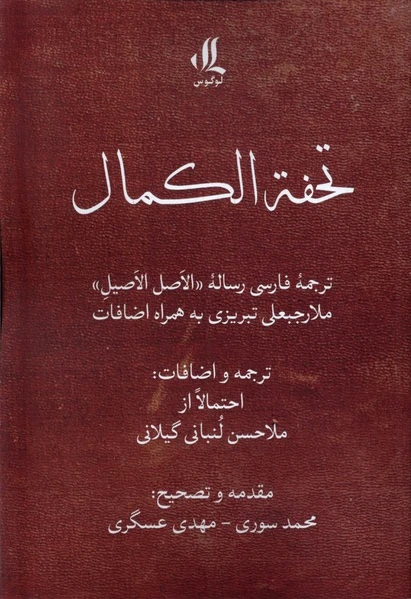 تحفه الکمال