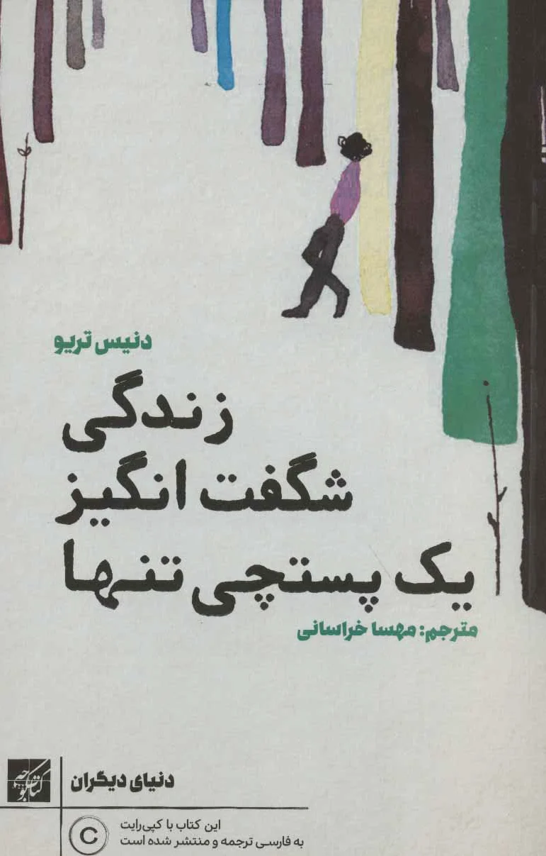زندگی شگفت انگیز یک پستچی تنها