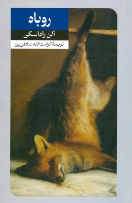 روباه