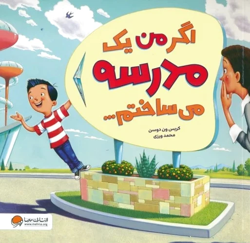 اگر من یک مدرسه می ساختم...
