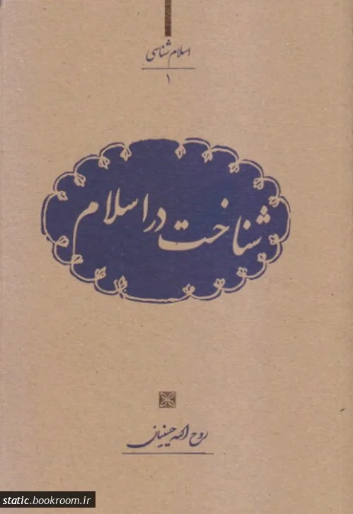 شناخت در اسلام
