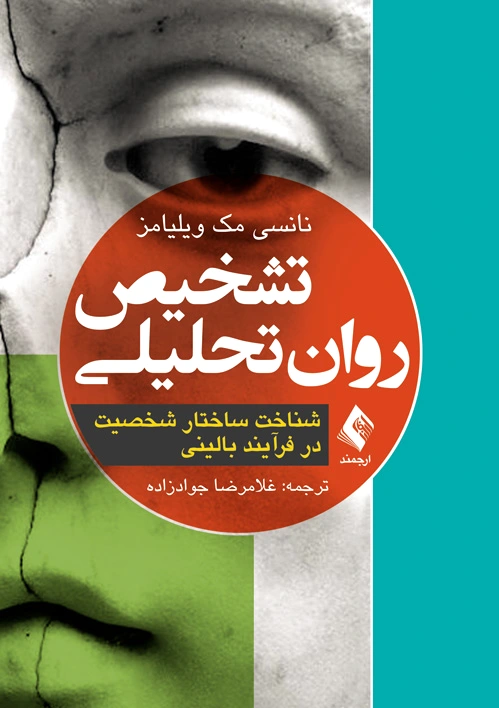 تشخیص روان تحلیلی