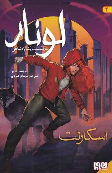لونار (2)