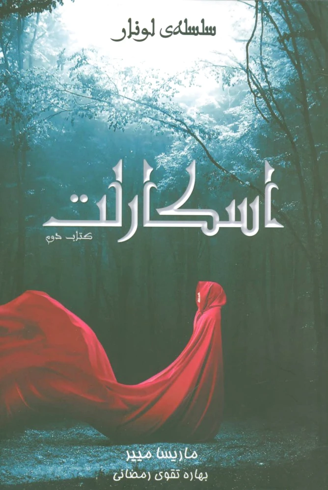 اسکارلت (کتاب دوم)