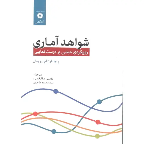 شواهد آماری