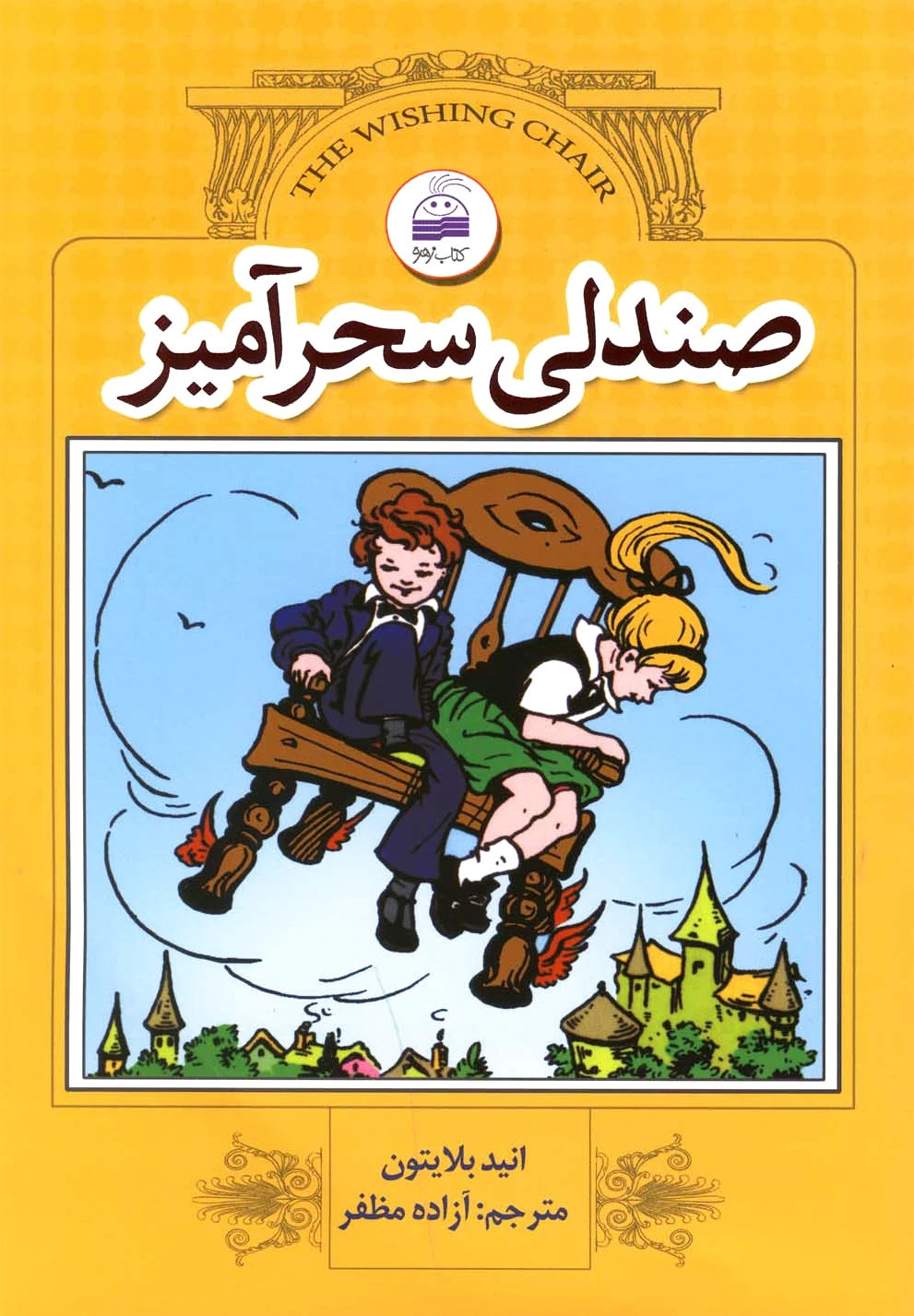 صندلی سحرآمیز