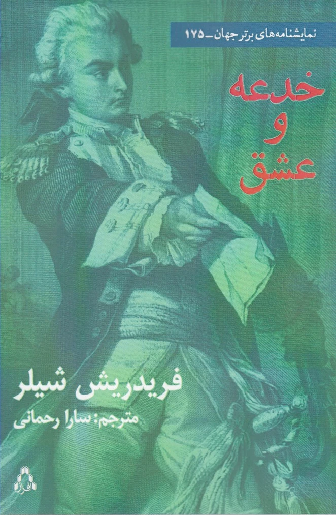 خدعه و عشق