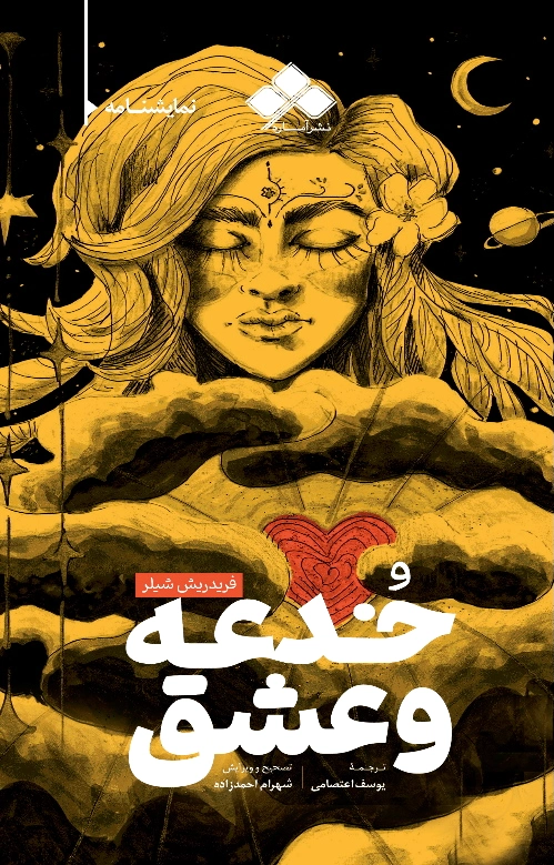 خدعه و عشق