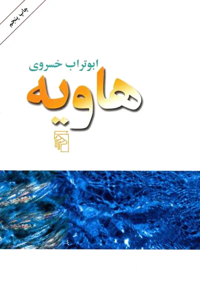 هاویه