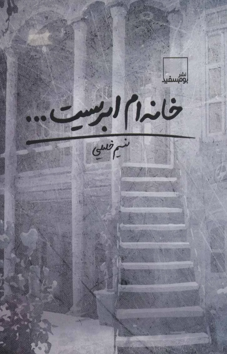 خانه ام ابریست…