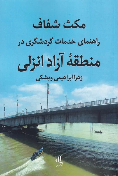 مکث شفاف