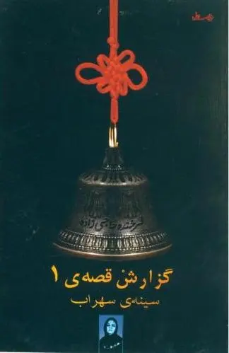 گزارش قصه ی 1