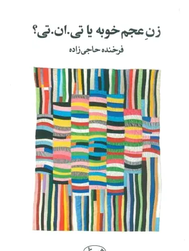 زن عجم خوبه یا تی.ان.تی؟