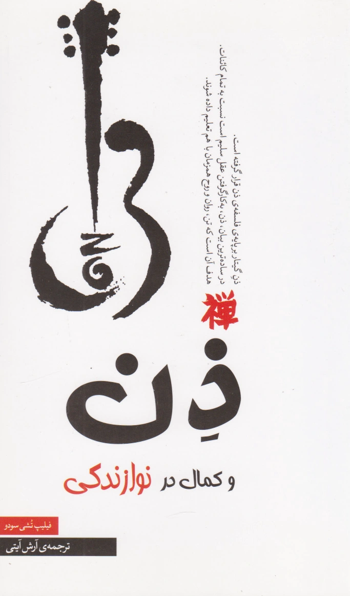 ذن و کمال در نوازندگی