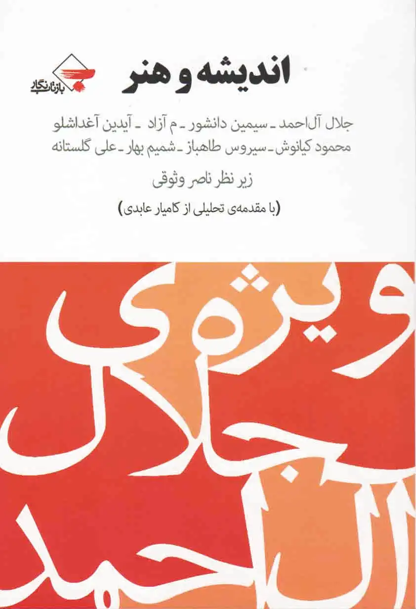 اندیشه و هنر