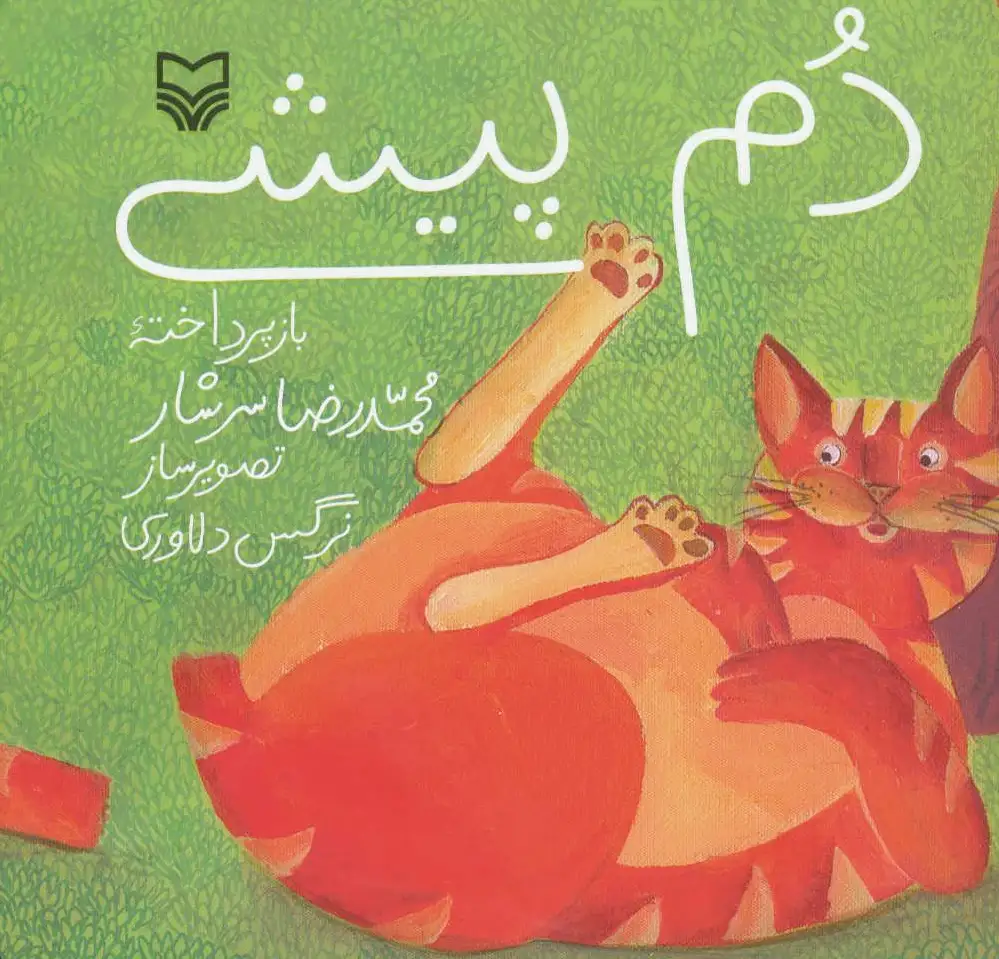 دم پیشی