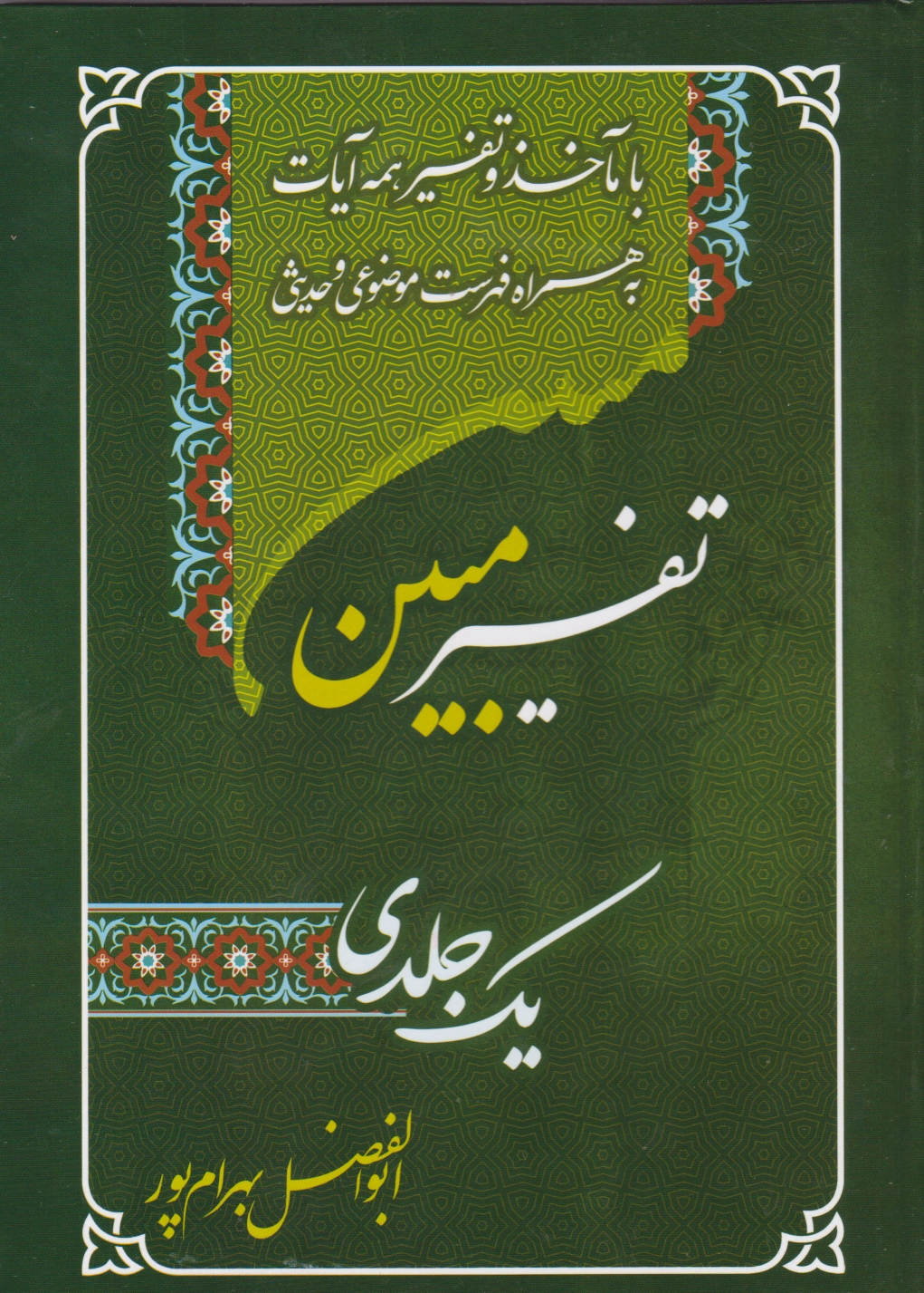 تفسیر یک جلدی مبین