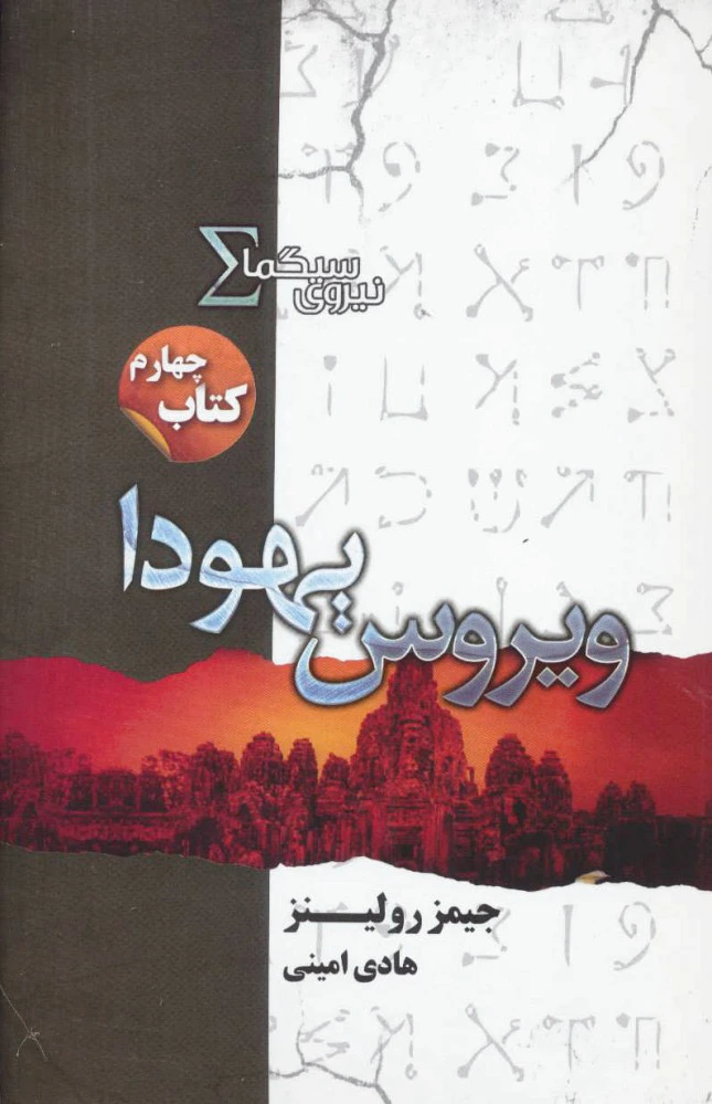 نیروی سیگما (ویروس یهودا)