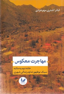 مهاجرت معکوس