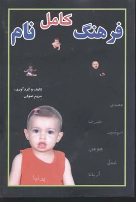 فرهنگ کامل نام