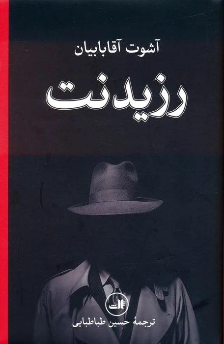 رزیدنت