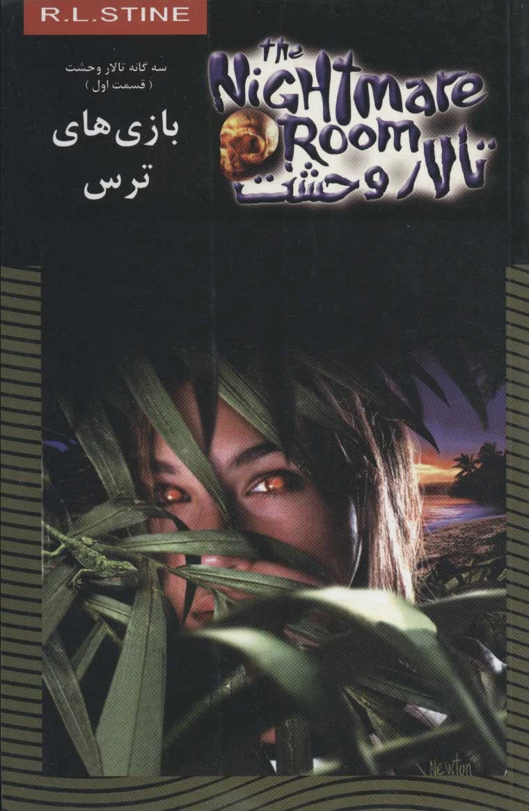 بازی های ترس