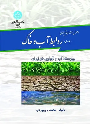 روابط آب و خاک