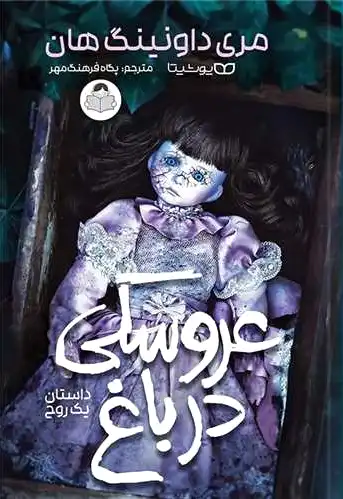 عروسکی در باغ