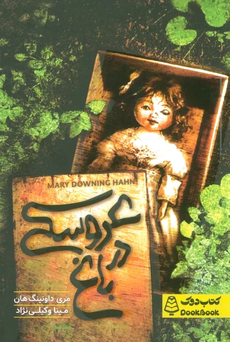 عروسکی در باغ