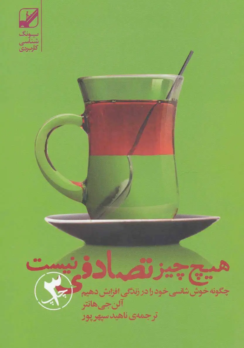 هیچ چیز تصادفی نیست