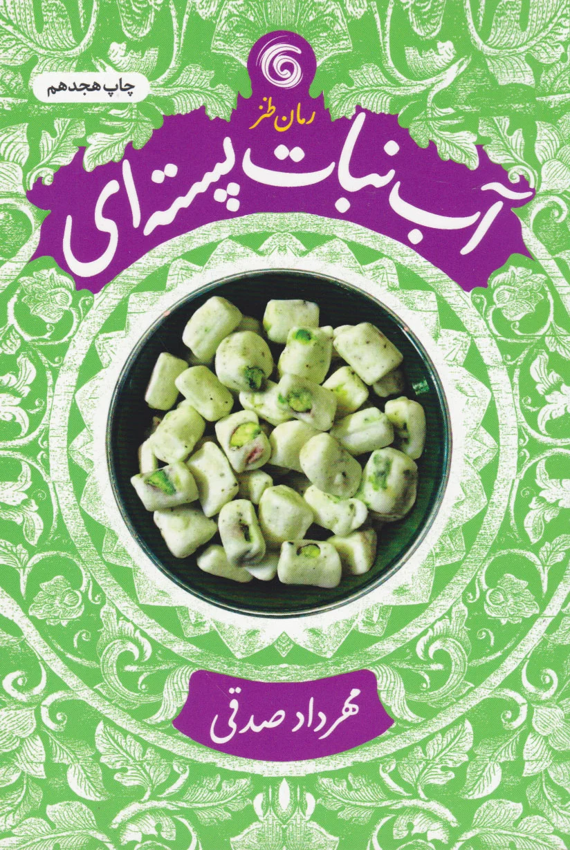 آب نبات پسته ای
